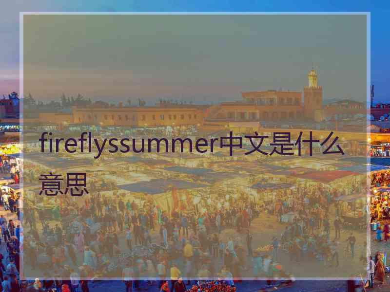 fireflyssummer中文是什么意思