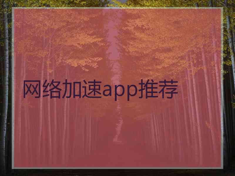 网络加速app推荐