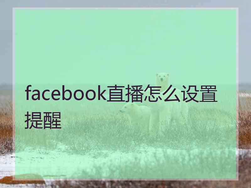 facebook直播怎么设置提醒