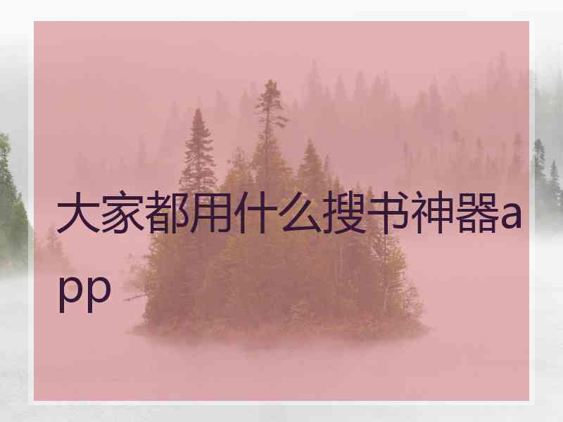 大家都用什么搜书神器app