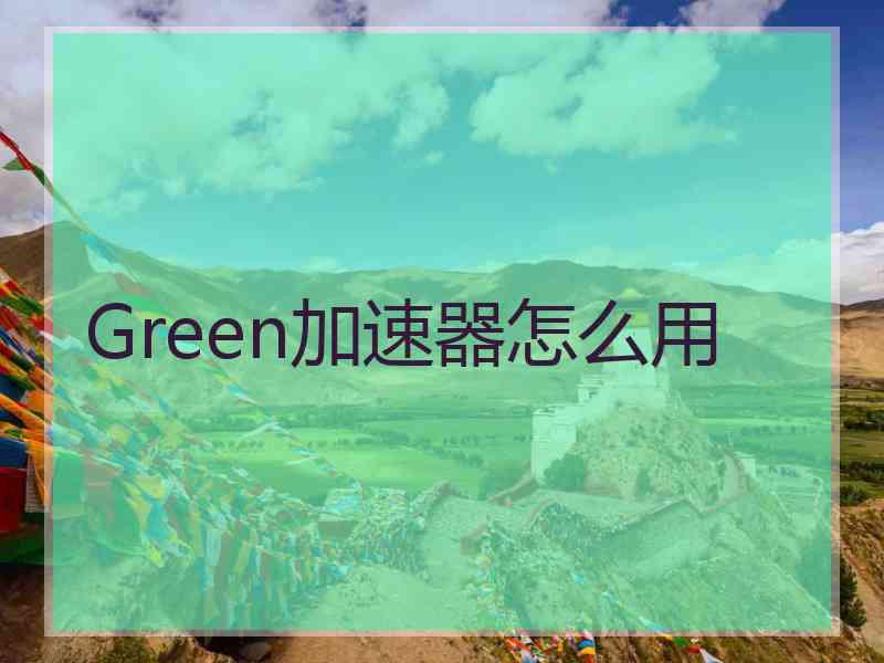 Green加速器怎么用