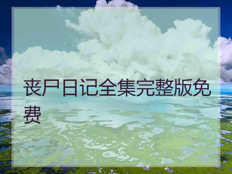 丧尸日记全集完整版免费