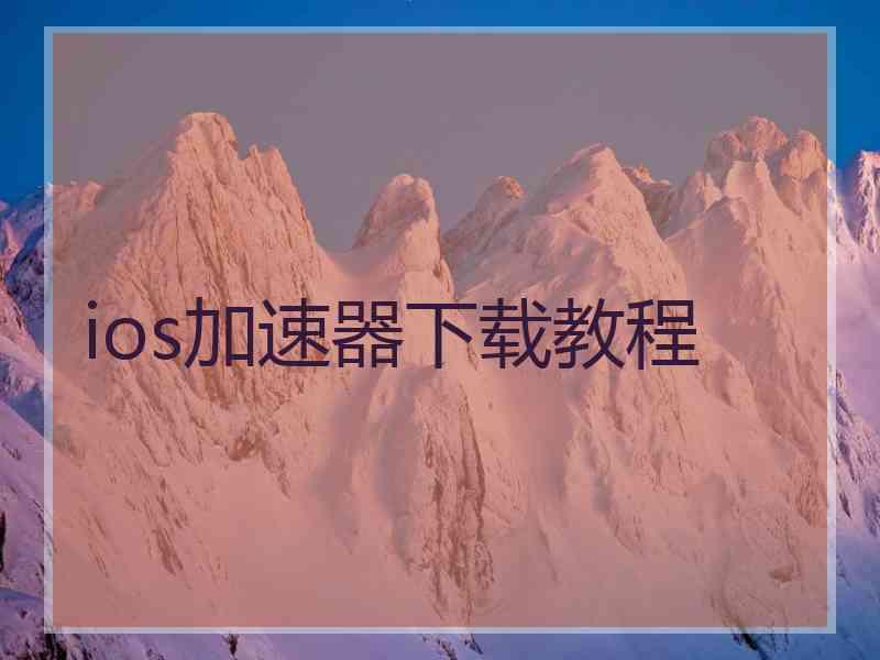 ios加速器下载教程