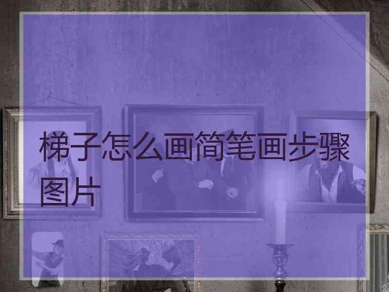 梯子怎么画简笔画步骤图片