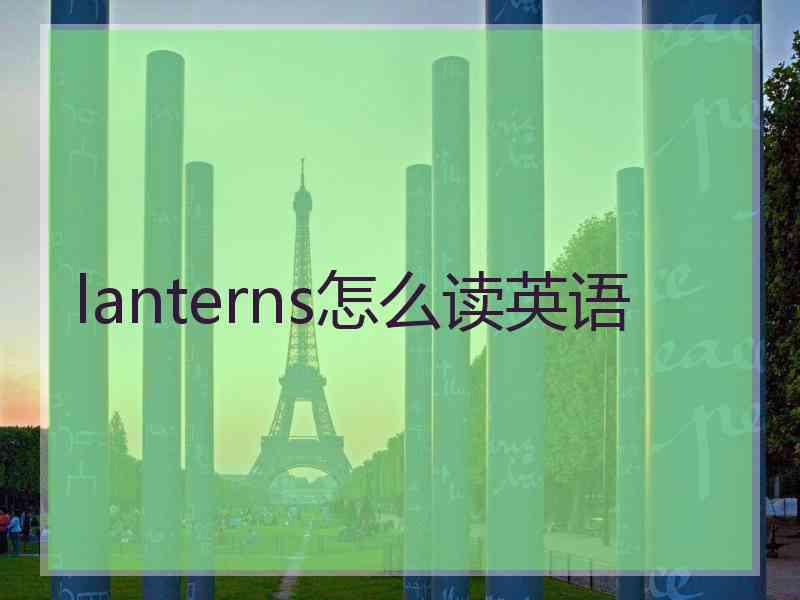 lanterns怎么读英语