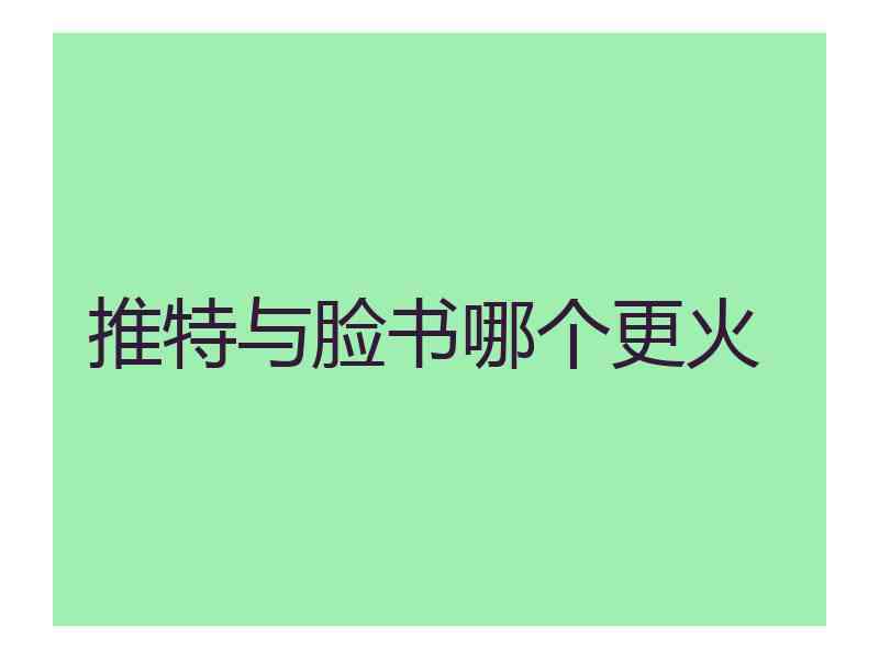 推特与脸书哪个更火
