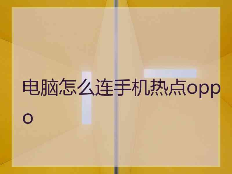 电脑怎么连手机热点oppo