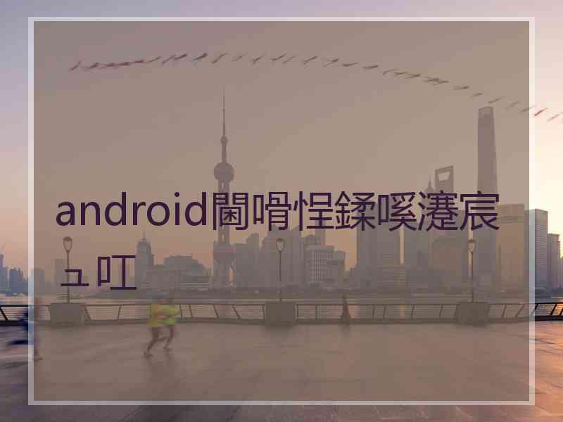 android閫嗗悜鍒嗘瀽宸ュ叿