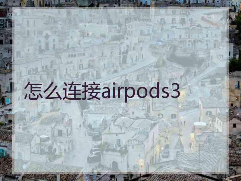 怎么连接airpods3