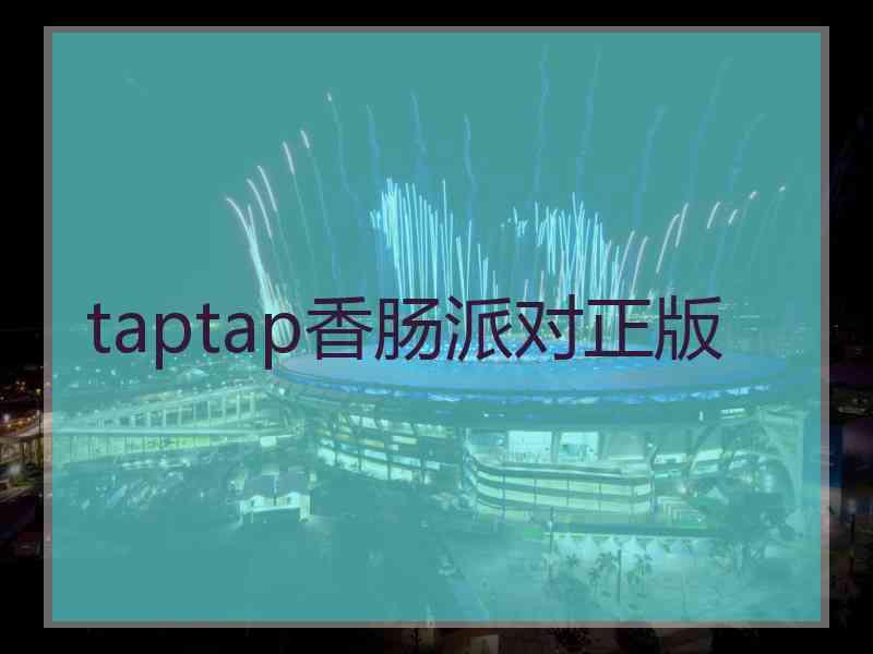 taptap香肠派对正版