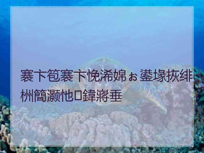 褰卞笣褰卞悗浠婂ぉ鍙堟拻绯栦簡灏忚鍏嶈垂