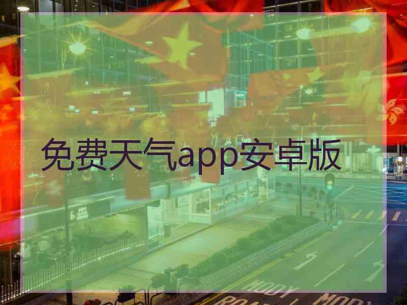 免费天气app安卓版