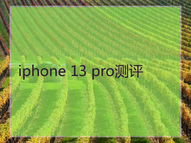 iphone 13 pro测评