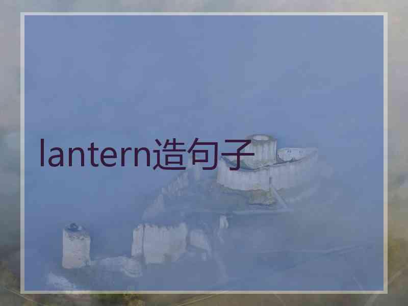 lantern造句子