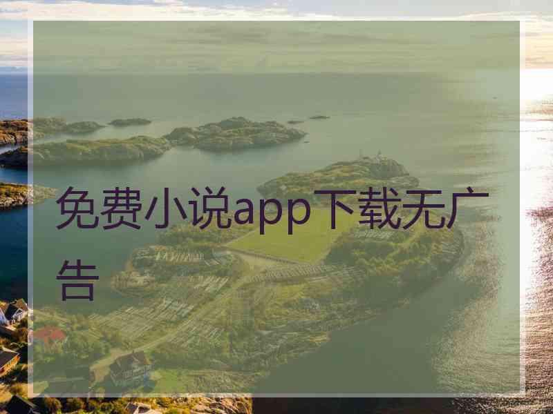 免费小说app下载无广告