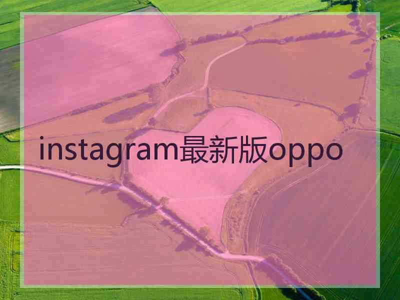 instagram最新版oppo