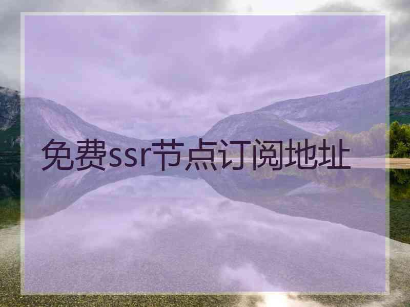 免费ssr节点订阅地址