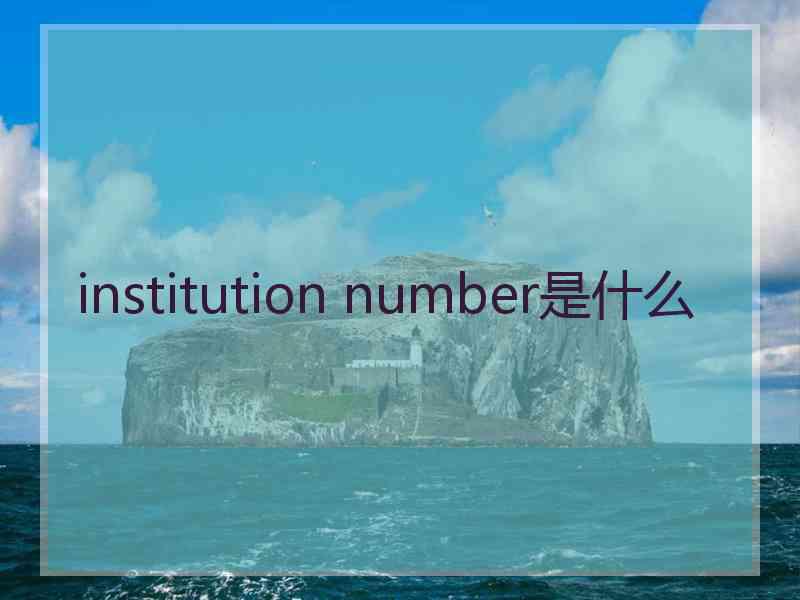 institution number是什么