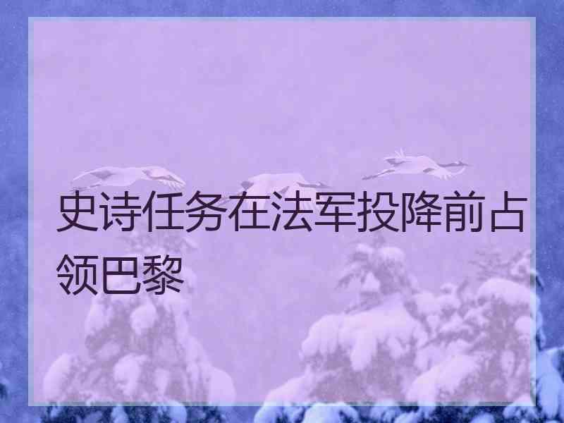 史诗任务在法军投降前占领巴黎