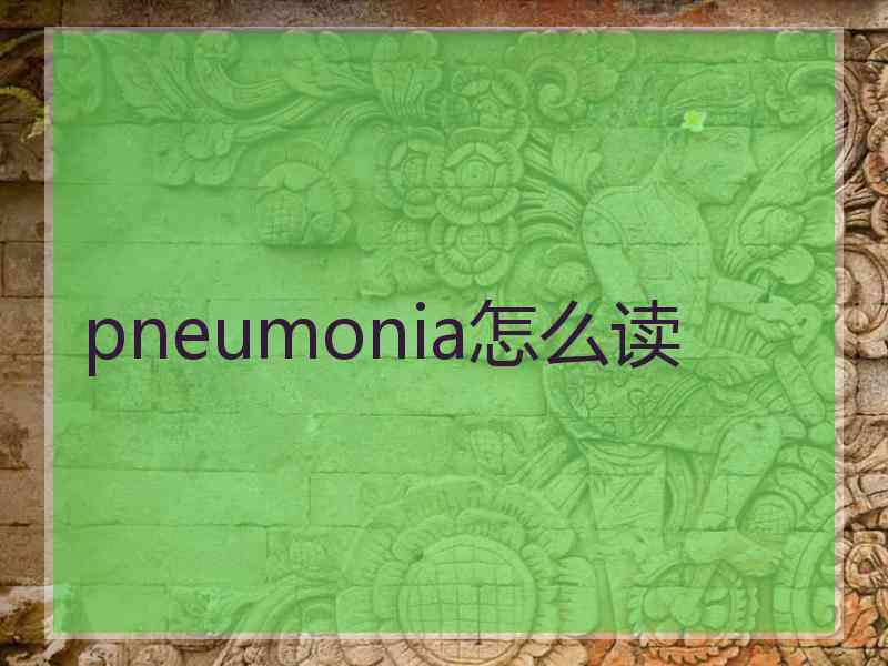 pneumonia怎么读