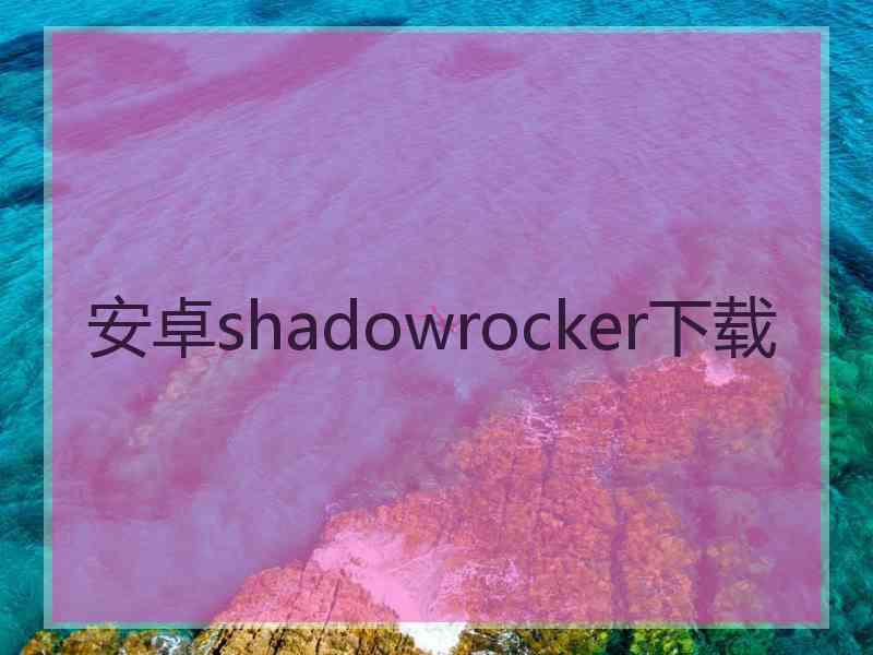 安卓shadowrocker下载