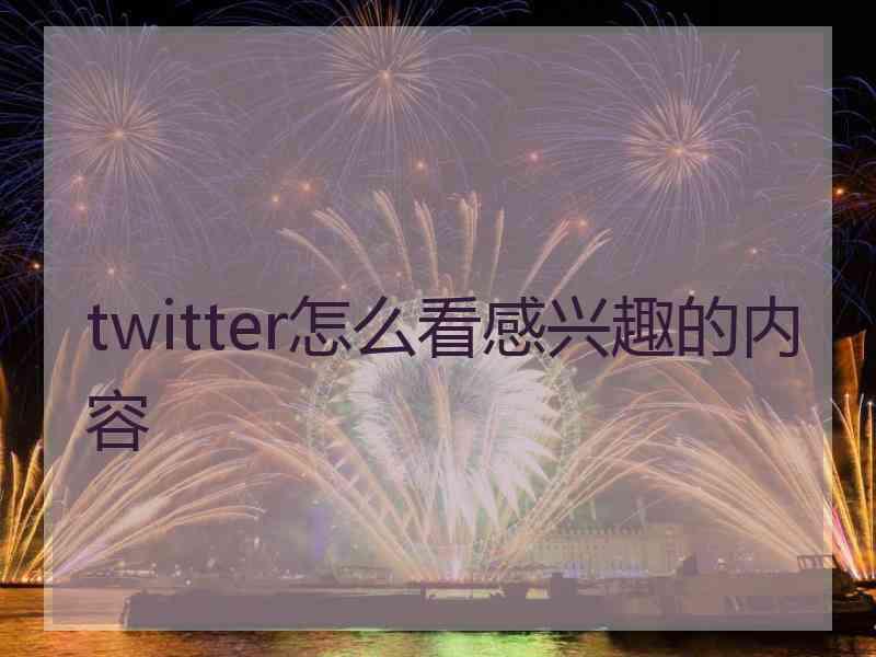 twitter怎么看感兴趣的内容