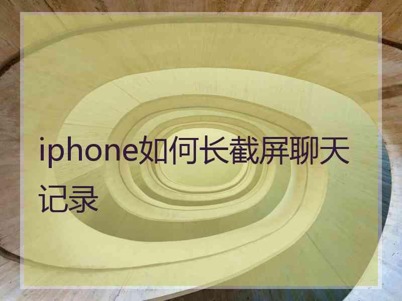 iphone如何长截屏聊天记录