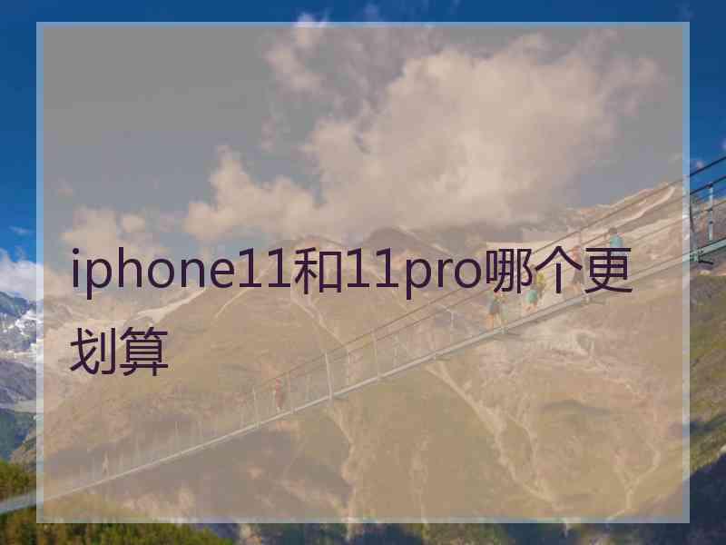 iphone11和11pro哪个更划算