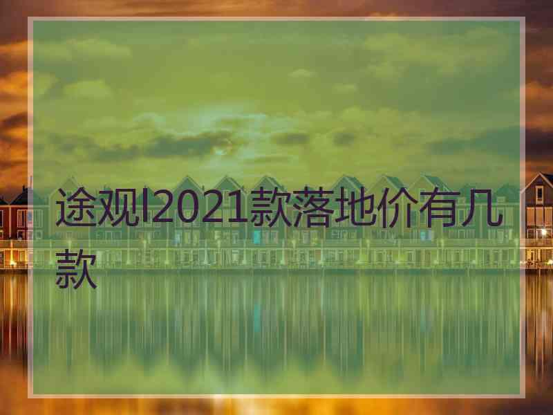 途观l2021款落地价有几款