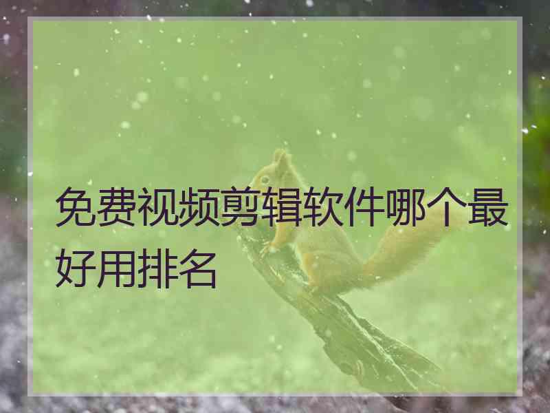 免费视频剪辑软件哪个最好用排名