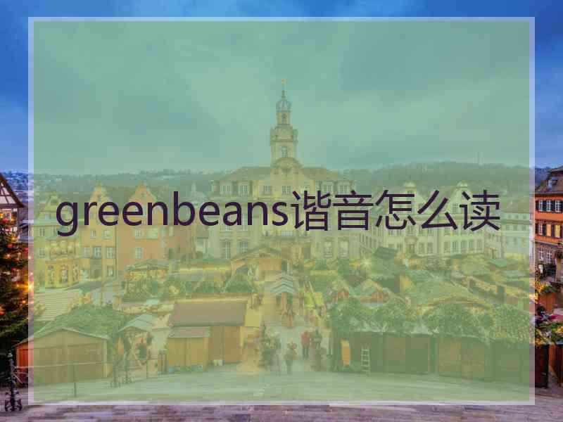 greenbeans谐音怎么读