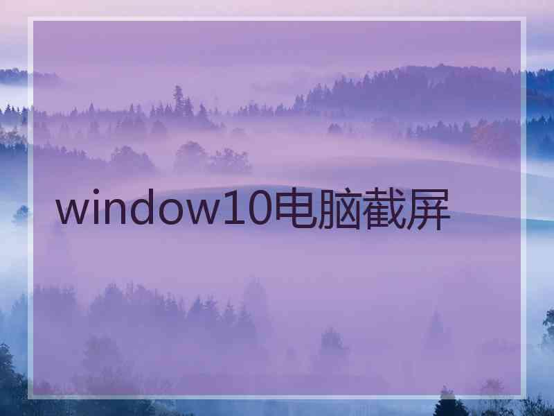 window10电脑截屏