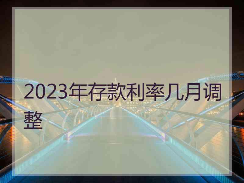 2023年存款利率几月调整