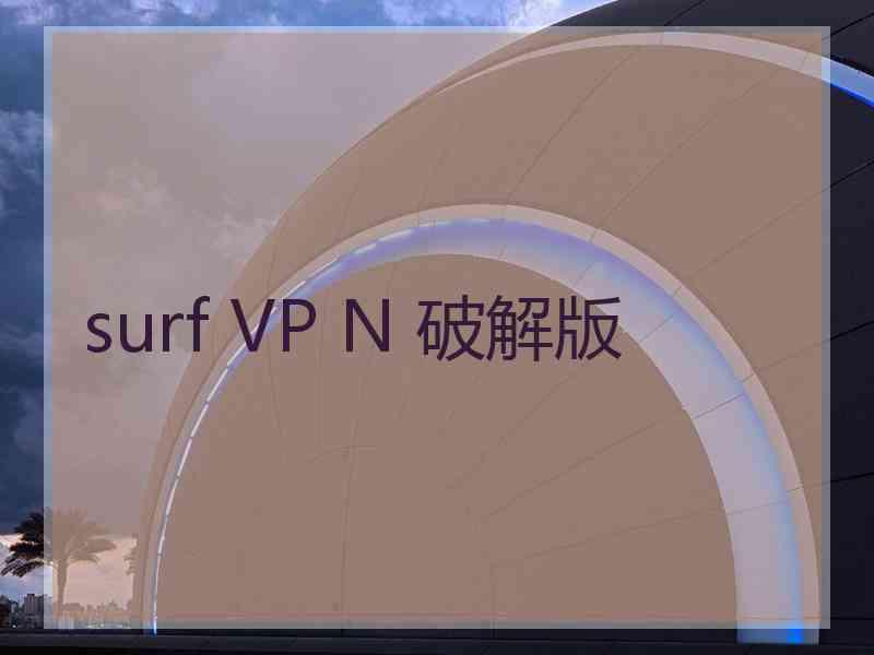 surf VP N 破解版