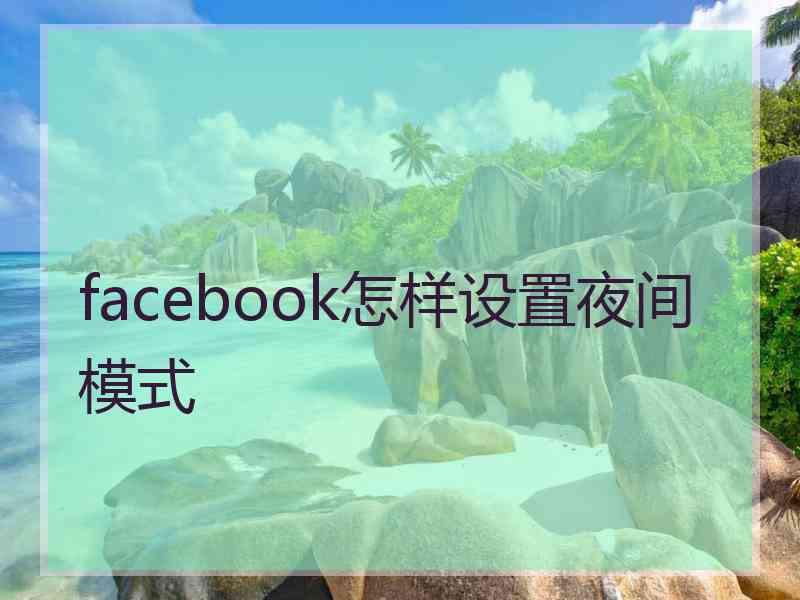 facebook怎样设置夜间模式