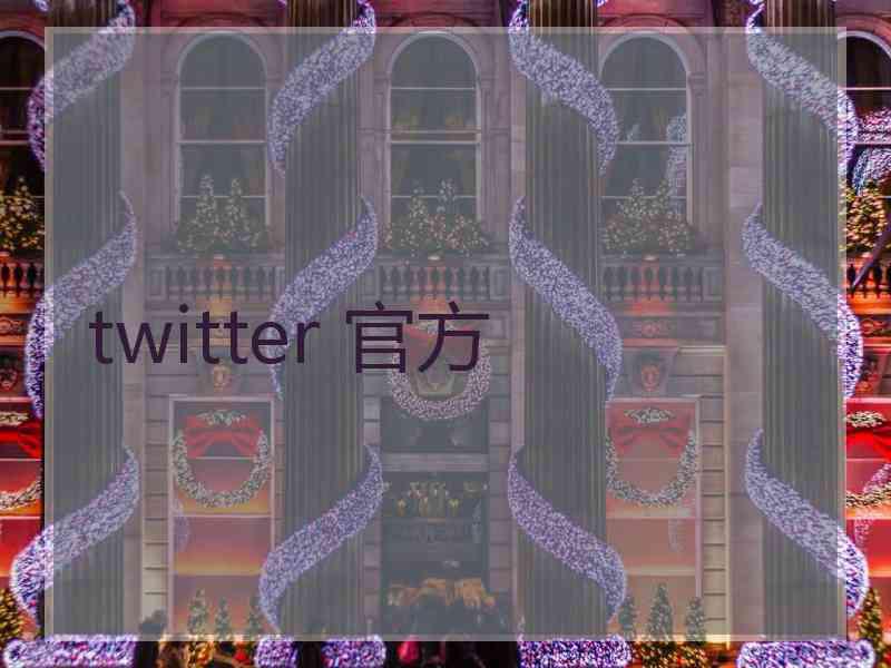 twitter 官方