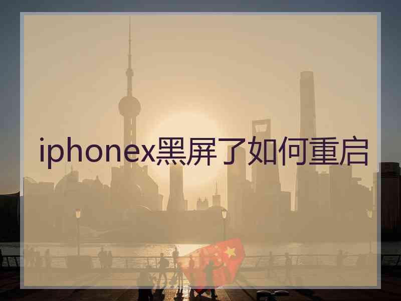 iphonex黑屏了如何重启