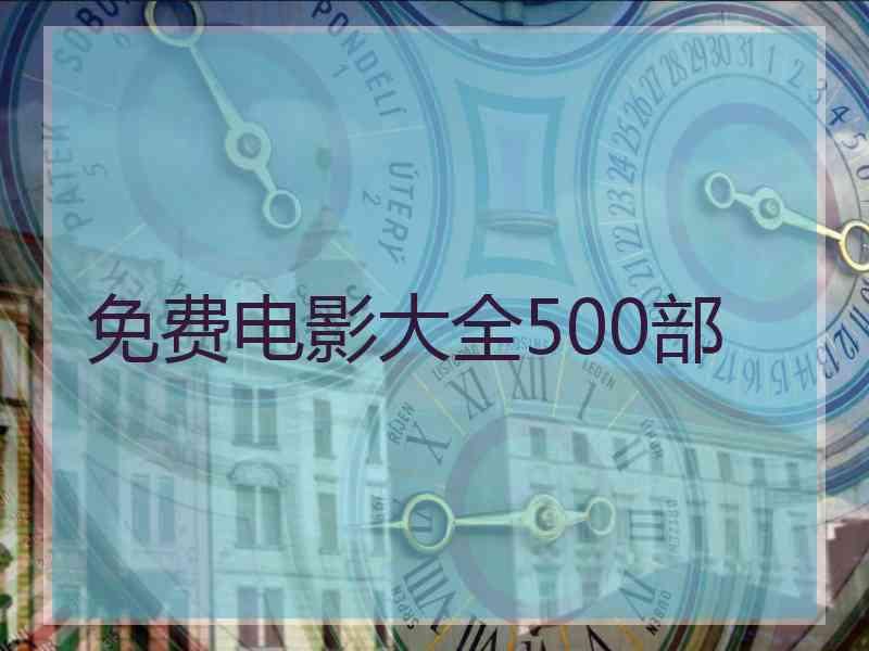 免费电影大全500部