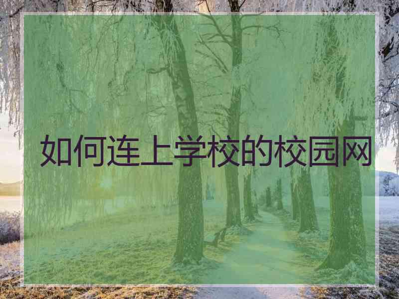 如何连上学校的校园网