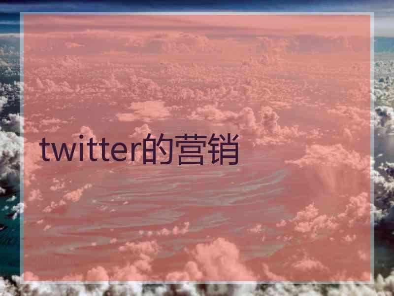 twitter的营销