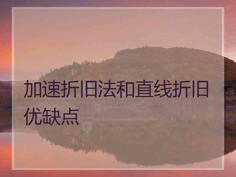 加速折旧法和直线折旧优缺点