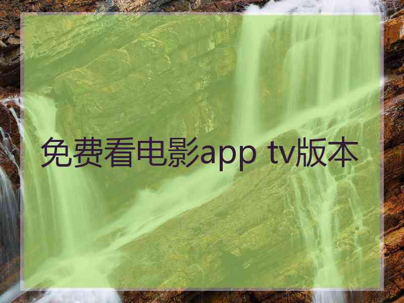 免费看电影app tv版本