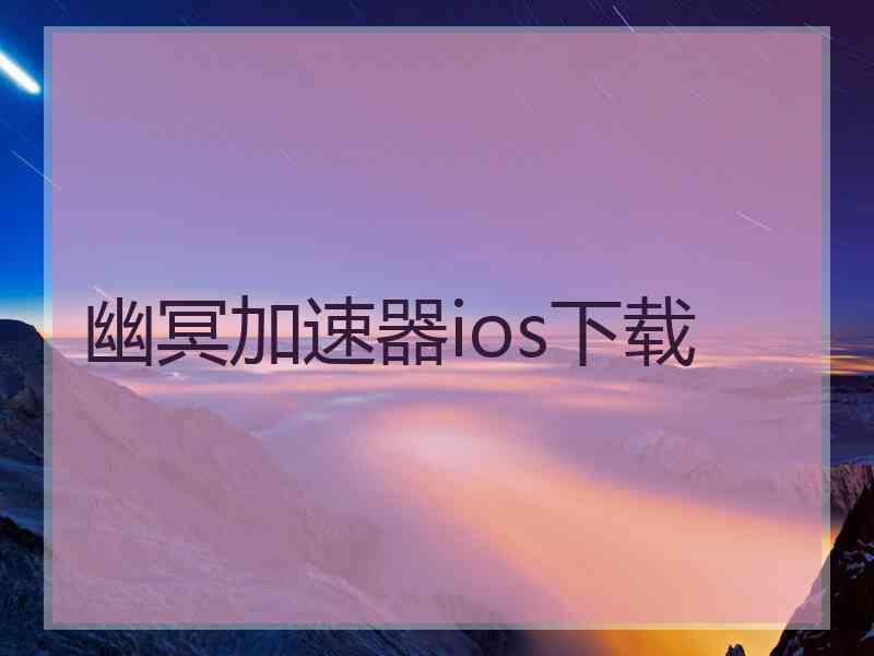 幽冥加速器ios下载