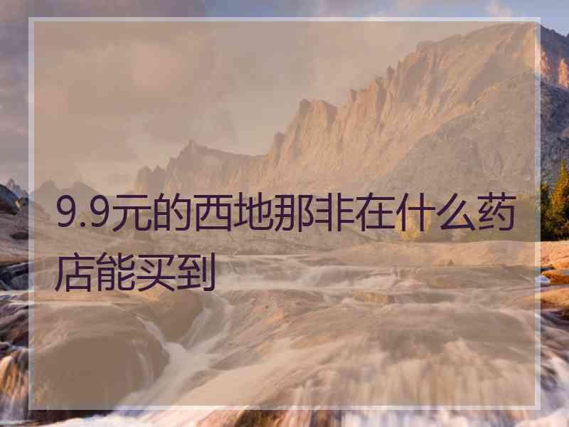 9.9元的西地那非在什么药店能买到