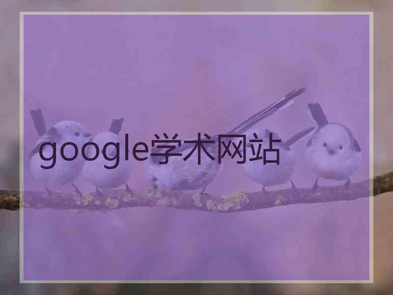 google学术网站