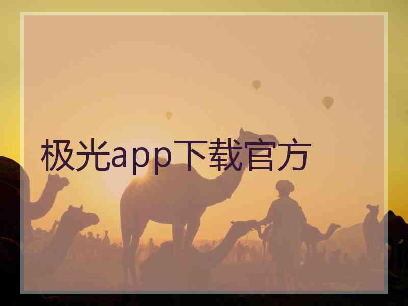 极光app下载官方