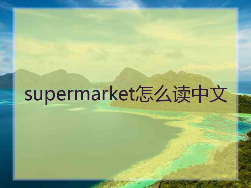 supermarket怎么读中文