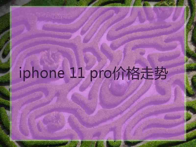 iphone 11 pro价格走势