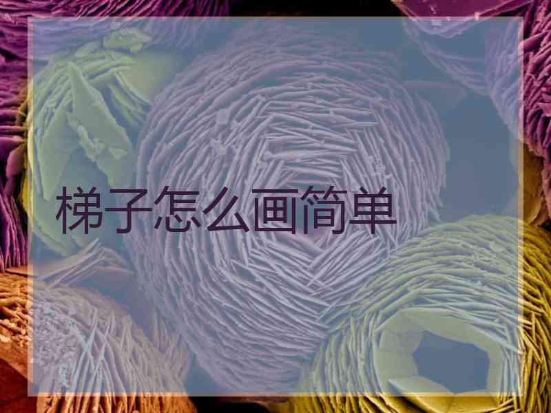 梯子怎么画简单