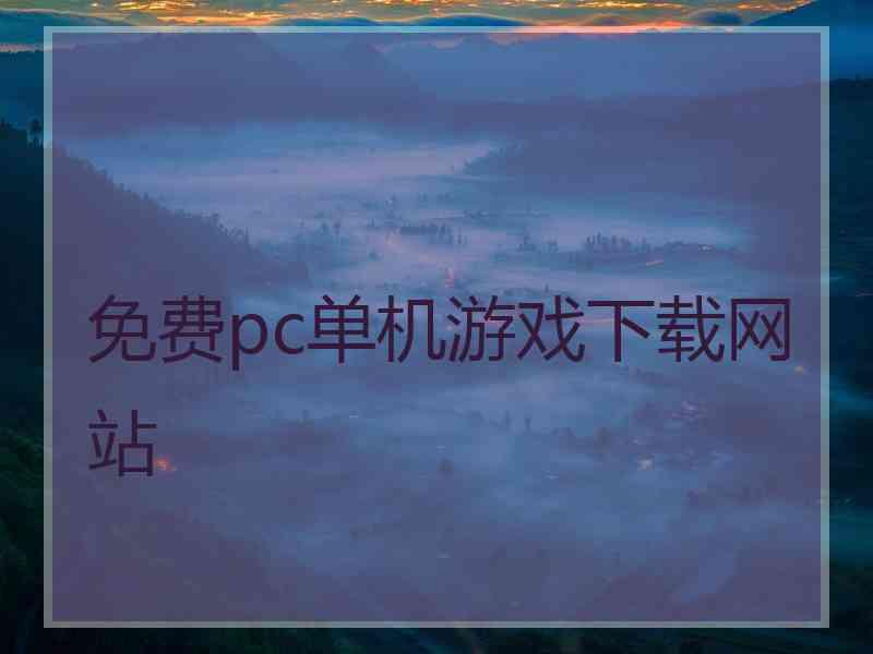 免费pc单机游戏下载网站